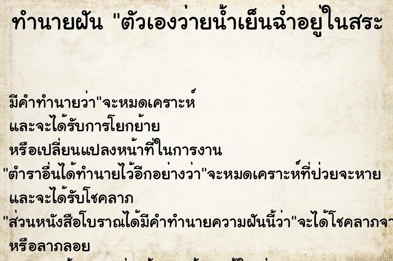 ทำนายฝันทำนายฝันตัวเองว่ายน้ำเย็นฉ่ำอยู่ในสระ